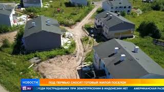 Под Пермью сносят готовый жилой поселок