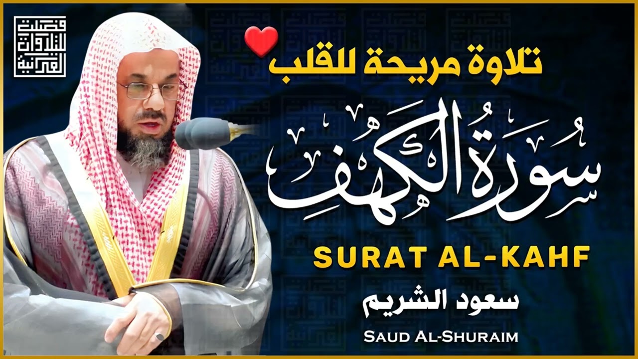 سورة الكهف - سعود الشريم - جودة عالية Surah Al-Kahf