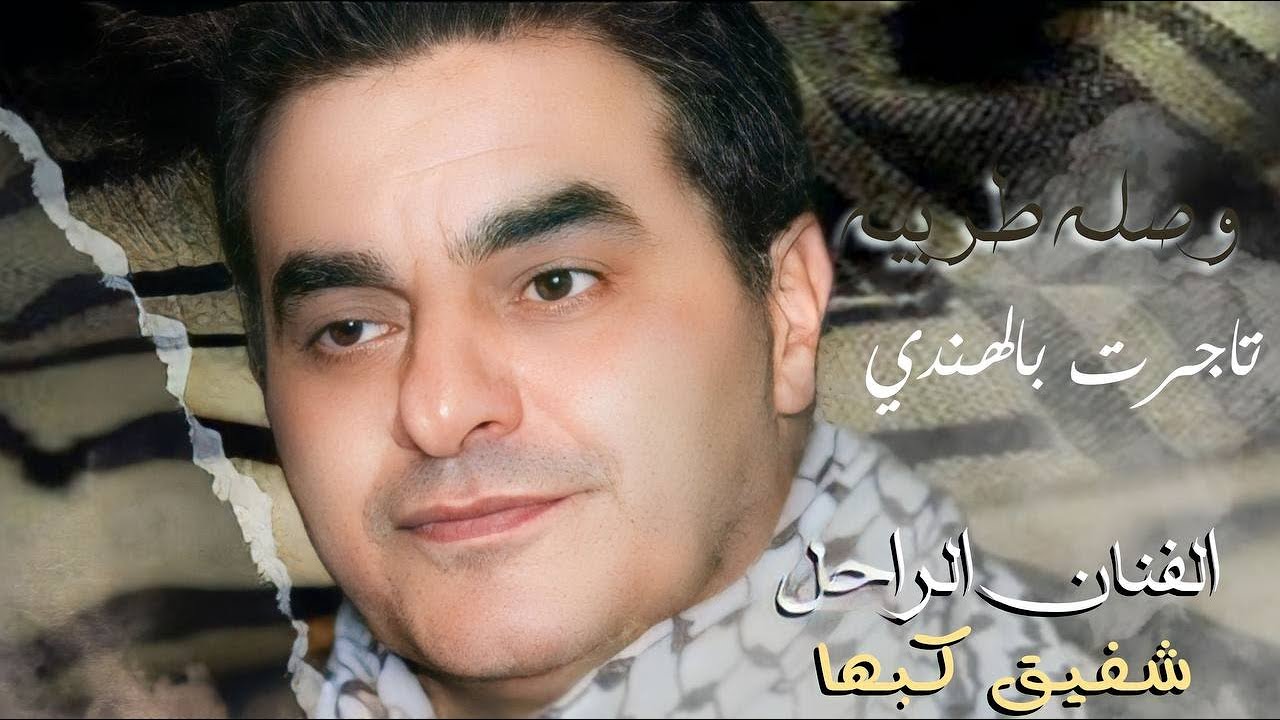 الفنان الراحل شفيق كبها وصلة طرب نادره | تاجرت بالهندي - YouTube