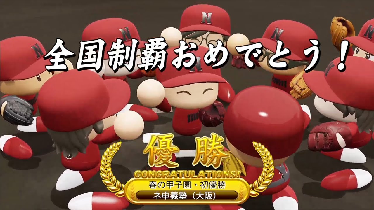 栄冠ナイン藤浪3年縛り最終回 春の春の甲子園 Youtube