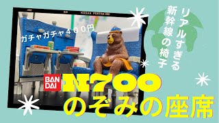 【ガチャガチャ】本物そっくり！新幹線Ｎ700のぞみの座席レビュー！