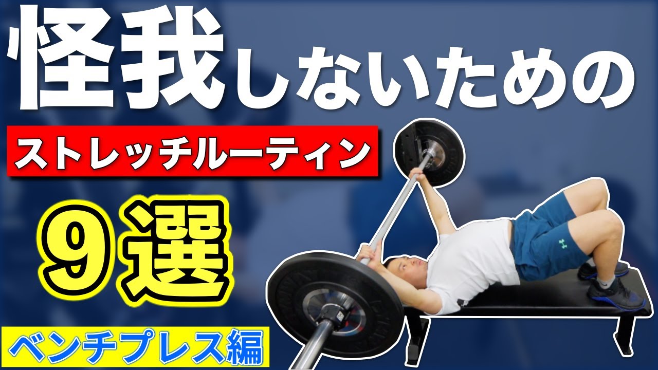 ベンチプレスの前にやると効果の高いストレッチ９選【ウォームアップルーティン】