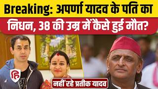 Pratik Yadav Death News: Aparna Yadav के पति का आकस्मिक निधन, कैसे हुई मौत? Akhikesh Yadav | Lucknow