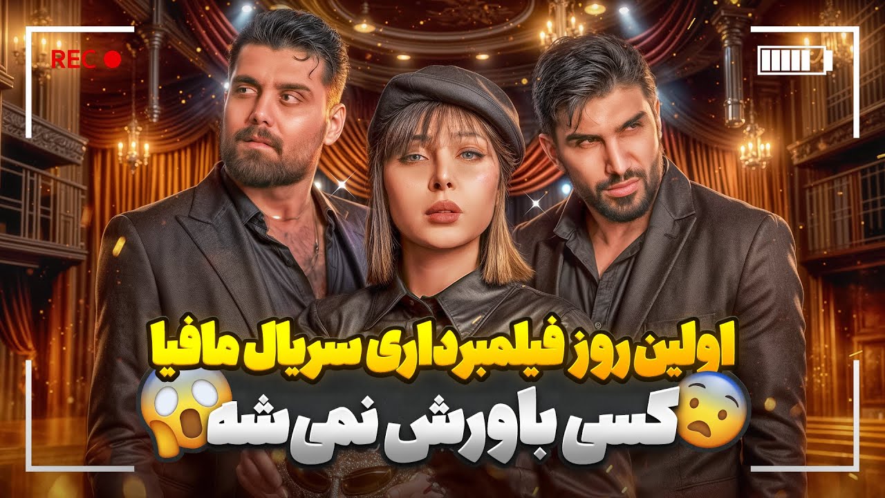 اولین روز فیلمبرداری سریال مافیا… کسی باورش نمی‌شه😱/ قسمت 1
