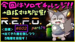 【R.E.P.O（ソロ#14）】アプデ後の赤い杖が強くなったらしい！