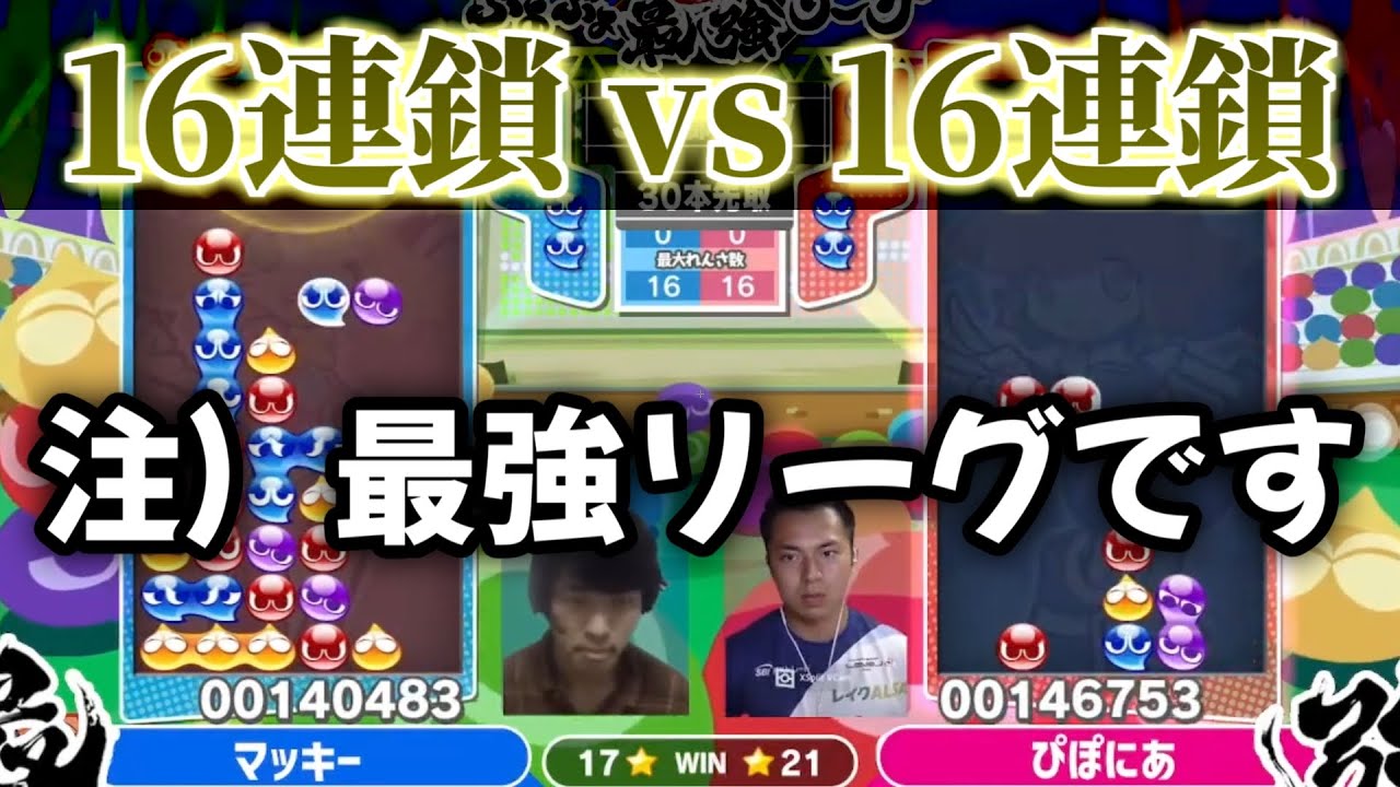 【ぴぽにあ史上最強】『15、16を連発！異常なまでの安定感で超火力を打ち続けたぴぽにあがマッキーを遂に破る！！！』ぷよぷよ最強リーグ2022 S2 マッキー vs ぴぽにあ 【ぷよぷよeスポーツ】