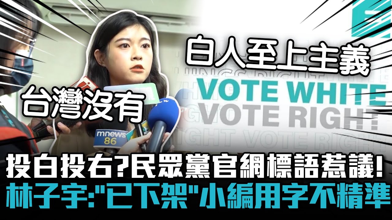 投白投右？民眾黨官網標語惹議！林子宇：「已下架」小編用字不精準【CNEWS】 - YouTube