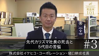 【イケヒコ・コーポレーション（3）】先代カリスマ社長の死去と5代目の苦悩