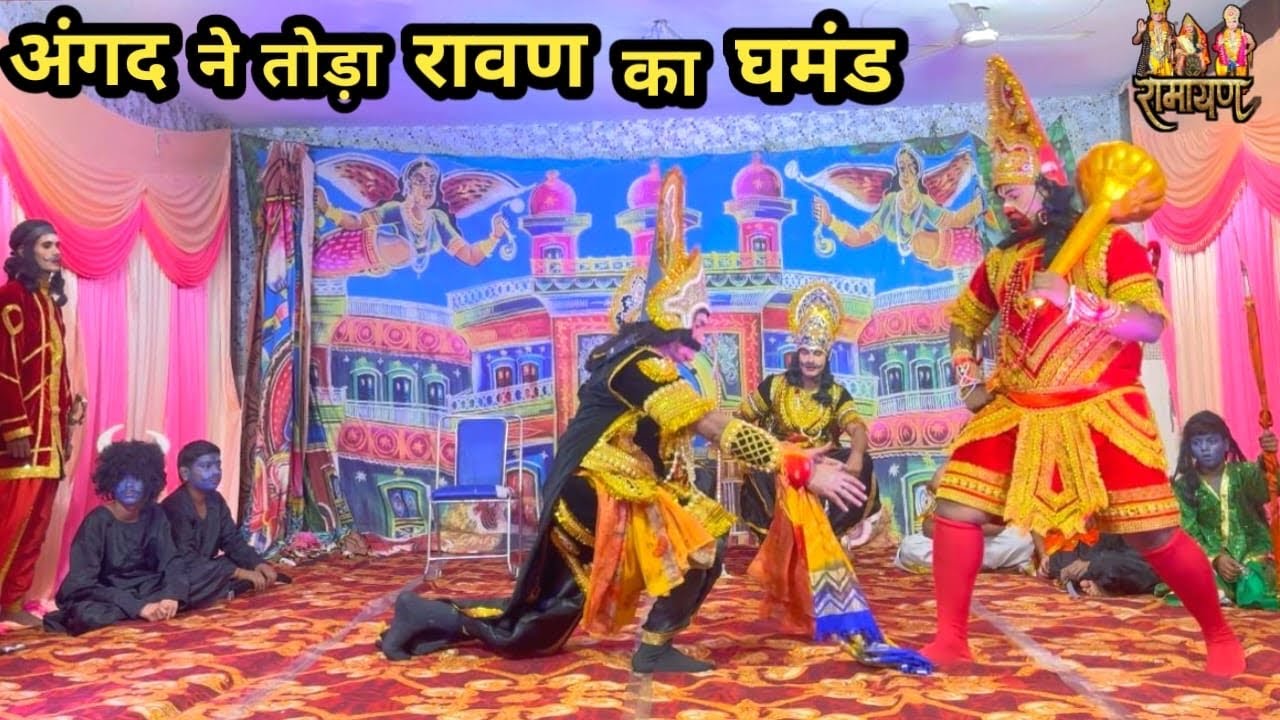 अंगद ने तोड़ा रावण का घमंड😡|| Ravan or Angad Samvaad || Harkesh Nagar ...
