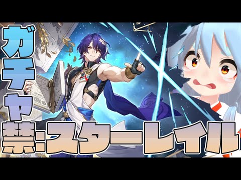 【崩壊スターレイル】無課金でガチャ禁止配布キャラ縛りやります【オニャンコポン / #Vtuber】