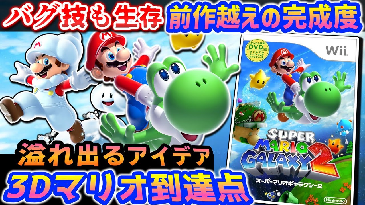 ヨッシーが無限に飛ぶゲーム【スーパーマリオギャラクシー２】解説レビュー