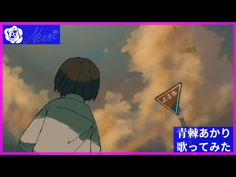 【青棘あかり】君を詠う / しつき 歌ってみた Akari Aobara - Kimi wo Utau / Shitsuki ( cover )