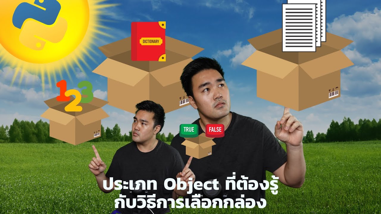 พื้นฐานข้อมูล Object ใน Python | Basic Python - YouTube