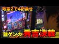 諸ゲン 政宗 大事故 4桁乗せ! ホール攻略!!2日目 #3