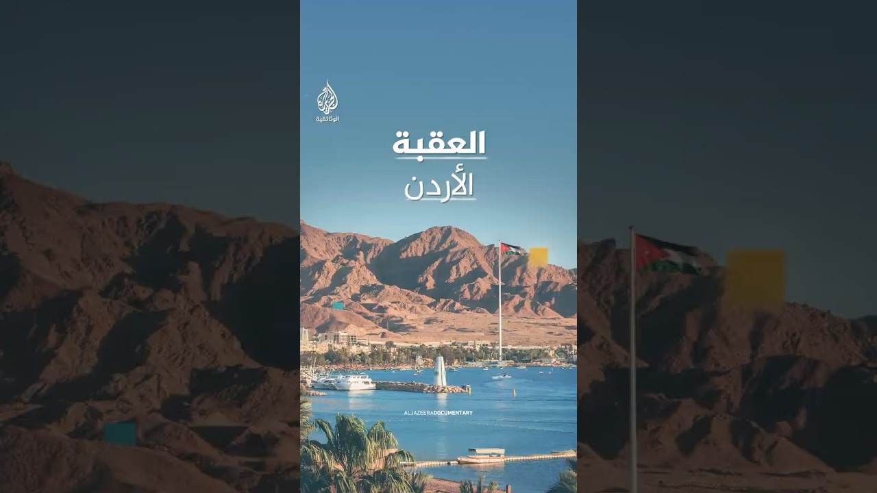 العقبة- الأردن