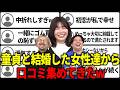 チェリーと結婚したレビューを妻たちから集めた結果…
