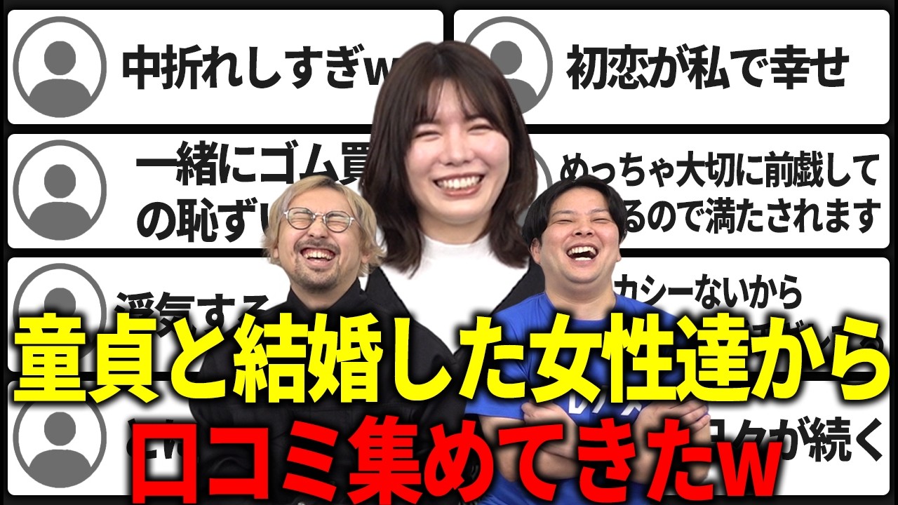 チェリーと結婚したレビューを妻たちから集めた結果…