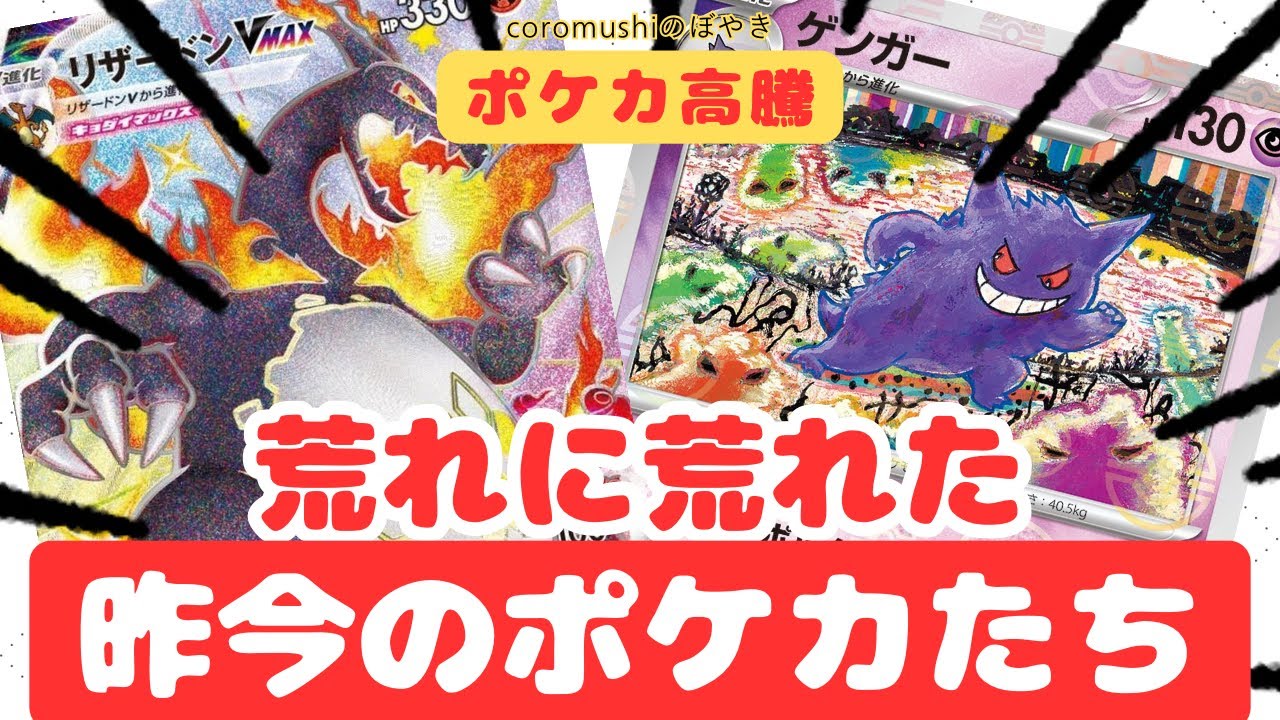 【ポケカ高騰】見逃し厳禁！オススメカードと注意喚起！！