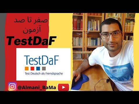 تصویری: TestDaF چه مدت اعتبار دارد؟