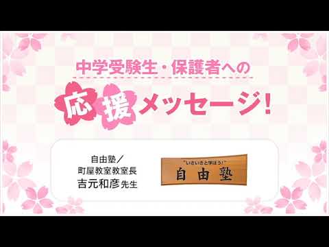 中学受験速報21 先生からの熱いエール 中学受験生 保護者への応援メッセージ No 7 自由塾町屋教室 Youtube