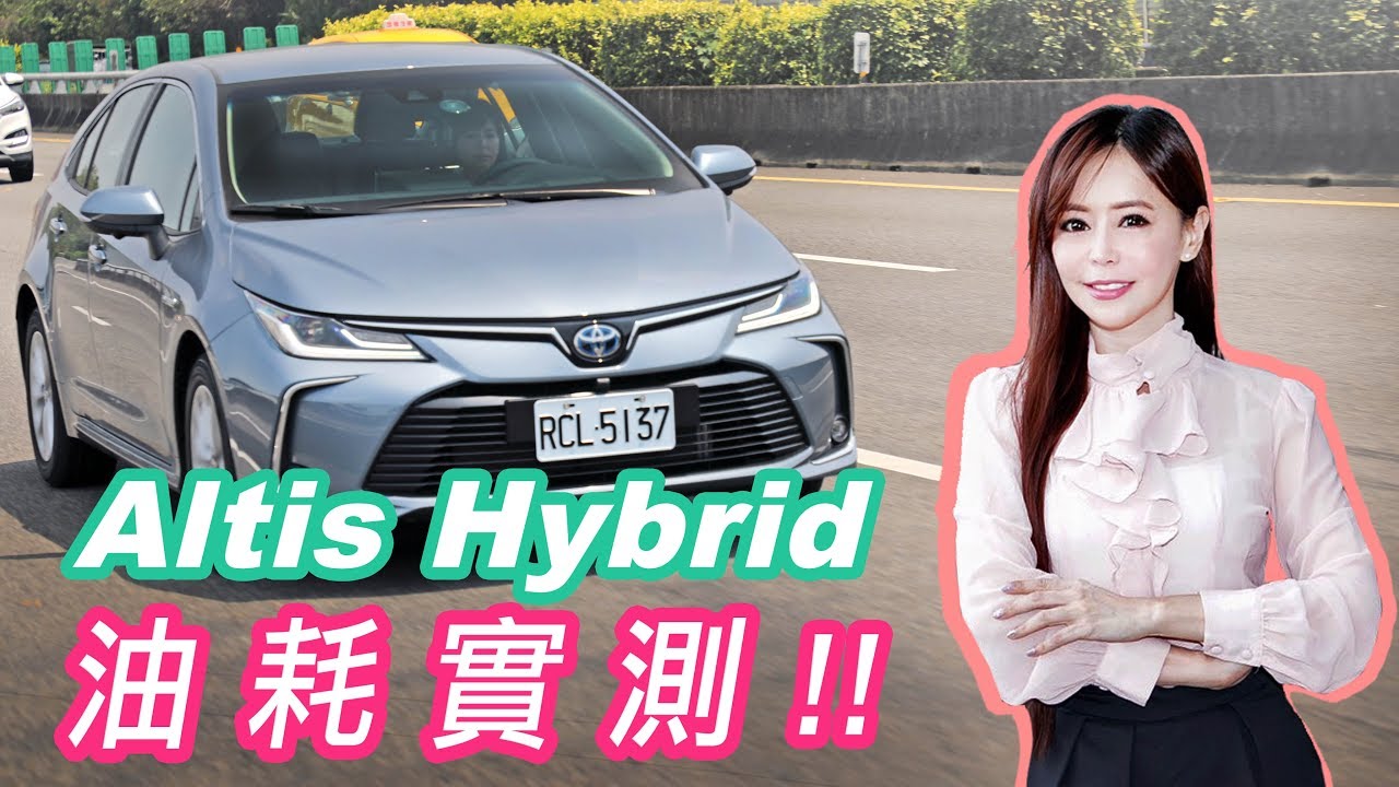 【打臉原廠油耗???】Altis Hybrid 台北到高雄真的只需14L的汽油嗎？！
