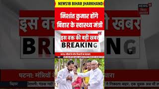 Bihar Cabinet Expansion: Nishant Kumar को होंगे बिहार के स्वास्थ्य मंत्री | Nitish Kumar |Samrat