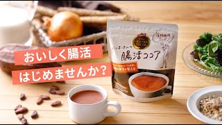 バンホーテンの腸活ココア　商品のご紹介