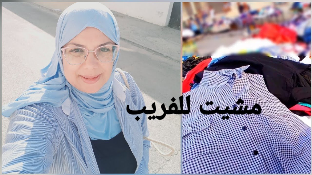 مشيت لسوق الفريب احسن افاريات بين الدار و اللبسة
