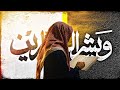 نشيد حين ولينا عن الدين Nashid Hin Walayna Ean Aldiyn 