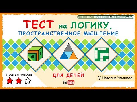 ТЕСТ на логику, пространственное мышление для детей