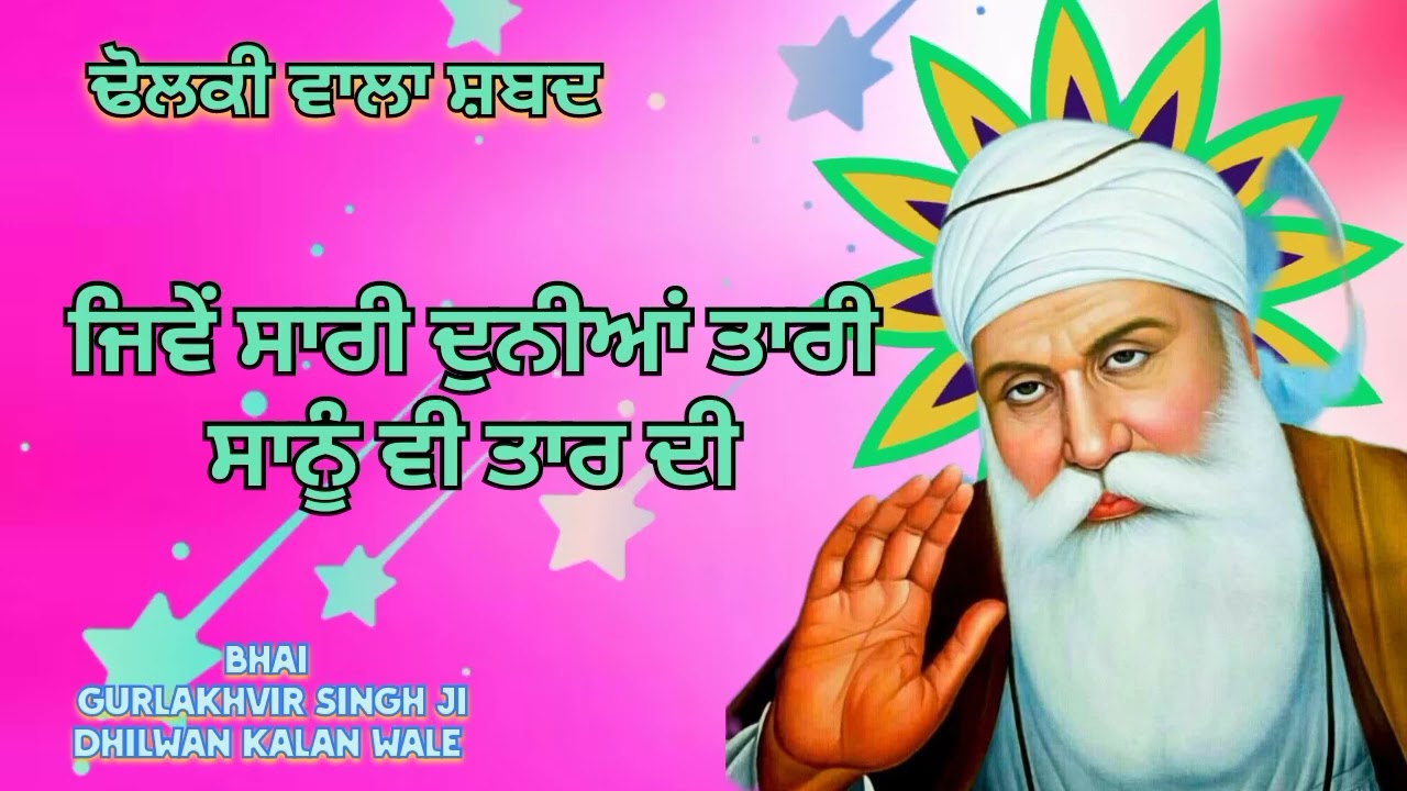 ਜਿਵੇਂ ਸਾਰੀ ਦੁਨੀਆ ਤਾਰੀ ਸਾਨੂੰ ਵੀ ਤਾਰ ਦੀ🌷 ਢੋਲਕੀ ਵਾਲਾ ਸ਼ਬਦ 🌷Bhai Gurlakhvir Singh ji Dhilwan kalan wale