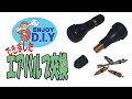 #073 できました! エアバルブ交換　D012