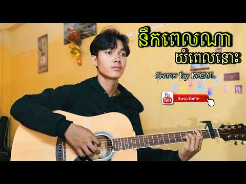 នឹកពេលណាយំពេកនោះ🥹💔/ cover by KOSAL #acoustic 