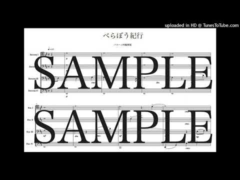 「べらぼう紀行」バスーン四重奏版 - GRAHAM JOHN RODERICK