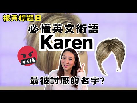 【youtube黃標題目⚠️】為何karen這名字近年被討厭?必須知道! 流行英文單字、知識