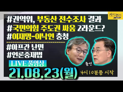 [싸꼰_LIVE] 사사건건 풀방송 라이브_603일차_0823(월)