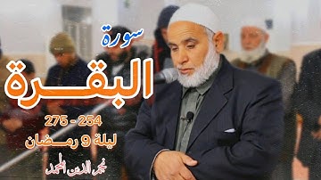 تلاوة جميلة لسورة البقرة ٢٥٤ - ٢٧٤ ~ الشيخ نجم الدين المحمد