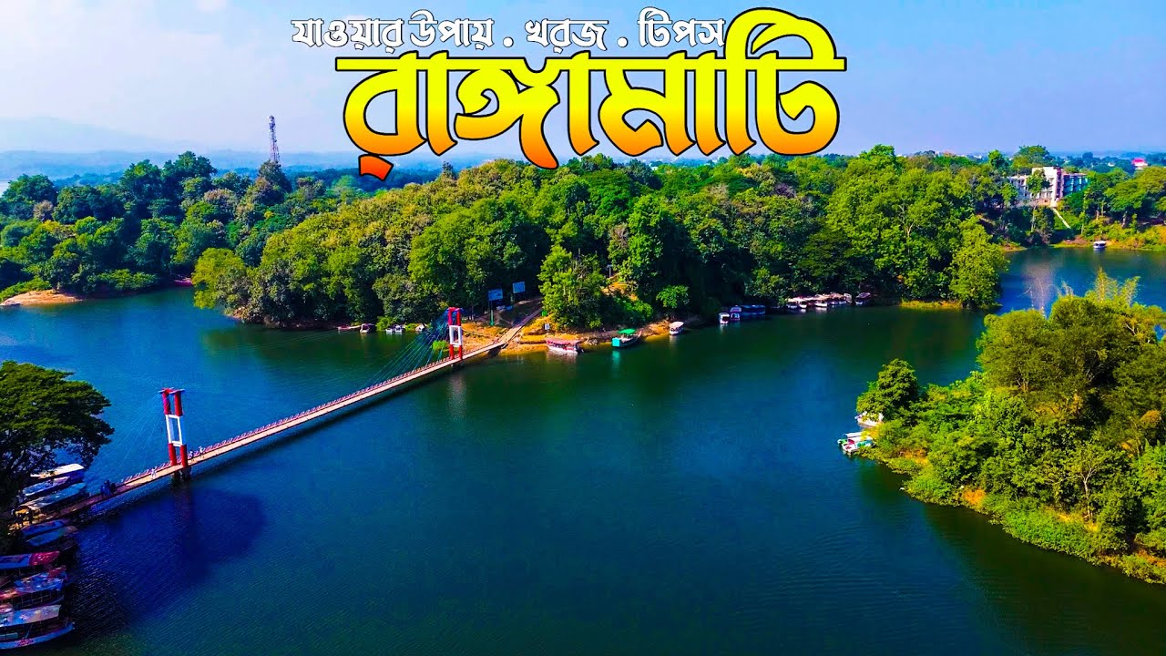 রাঙ্গামাটি ভ্রমণের সবকিছু ২০২৫ | Rangamati Tour | Dhaka to Rangamati | 