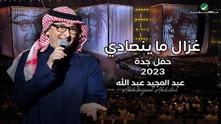 عبدالمجيد عبدالله - غزال ما ينصادي (حفل جدة ) | 2023