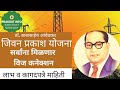 जिवन प्रकाश योजना | Jivan Prakash Yojana | PRAKRUT INFO