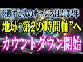 【第2の時間軸】あと数時間で未来が選別｜地球の裏側で“新たな時間”が始まっています