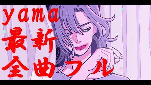 Download Yama あるいは映画のような Mp3 Free And Mp4 Download Yama あるいは映画のような Mp3 Free And Mp4