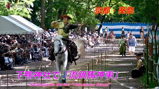 京都市左京区の下鴨神社で「流鏑馬神事」【4K動画】（2024年5月3日　京都市左京区）　Yabusame ritual at Shimogamo Shrine, Kyoto