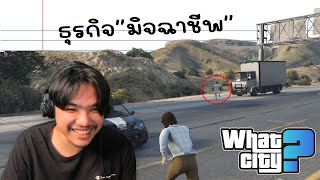 วีชิตต็อต What City #39 | ธุรกิจมิจฉาชีพ