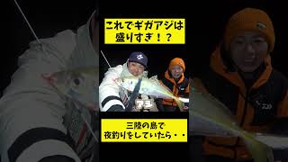 ダイワの釣りプロと夜の漁港でライトゲーム！ #アナハゼティ #釣り #fishing  #shorts