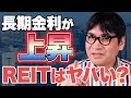 【備える】長期金利の上昇、REITに与える4つの影響とは？