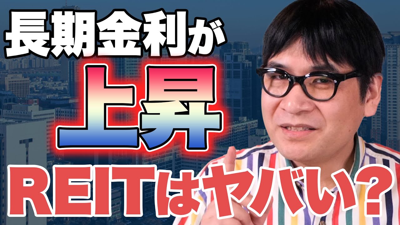 【備える】長期金利の上昇、REITに与える4つの影響とは？