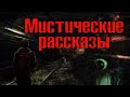 МИСТИЧЕСКИЕ РАССКАЗЫ | Страшные истории