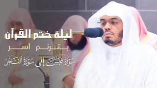 د. ياسر الدوسري يحبر في ختمة خاشعة ومؤثرة من الحرم المكي - رمضان 1445هـ