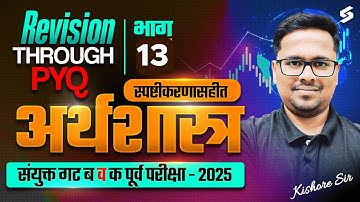 MPSC Combine Economics PYQs | MPSC Group B & C Economics Imp PYQ Series | MPSC Combine By Kishor Sir